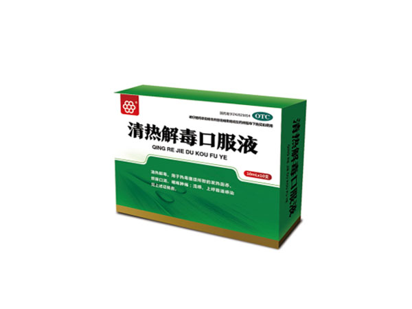 清熱解毒口服液
